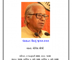 કાવ્યચર્યા: ચંદ્રકાન્ત શેઠનું જીવન-કવન (શનિવાર, 4 જાન્યુઆરી 2025)