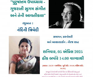 પુરુષોત્તમ ઉપાધ્યાય – ગુજરાતી સુગમ સંગીત અને તેની આવતીકાલ